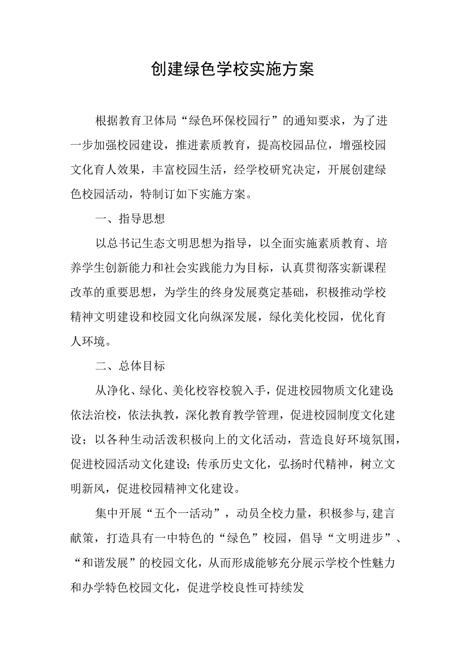 绿色校园行实施方案.docx_第1页