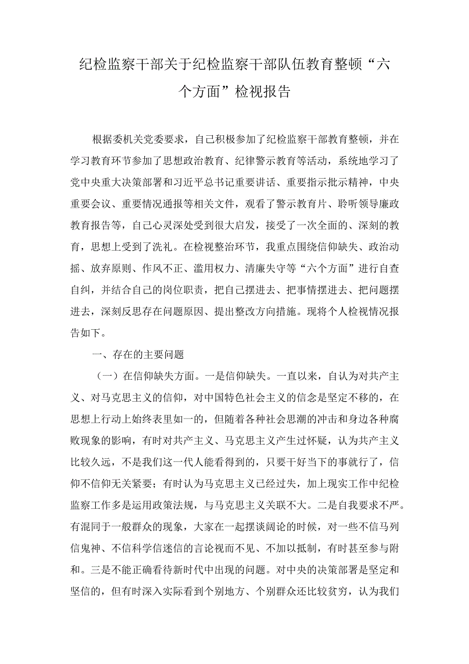 纪检监察干部关于纪检监察干部队伍教育整顿六个方面检视报告党课讲稿汇编3篇.docx_第1页