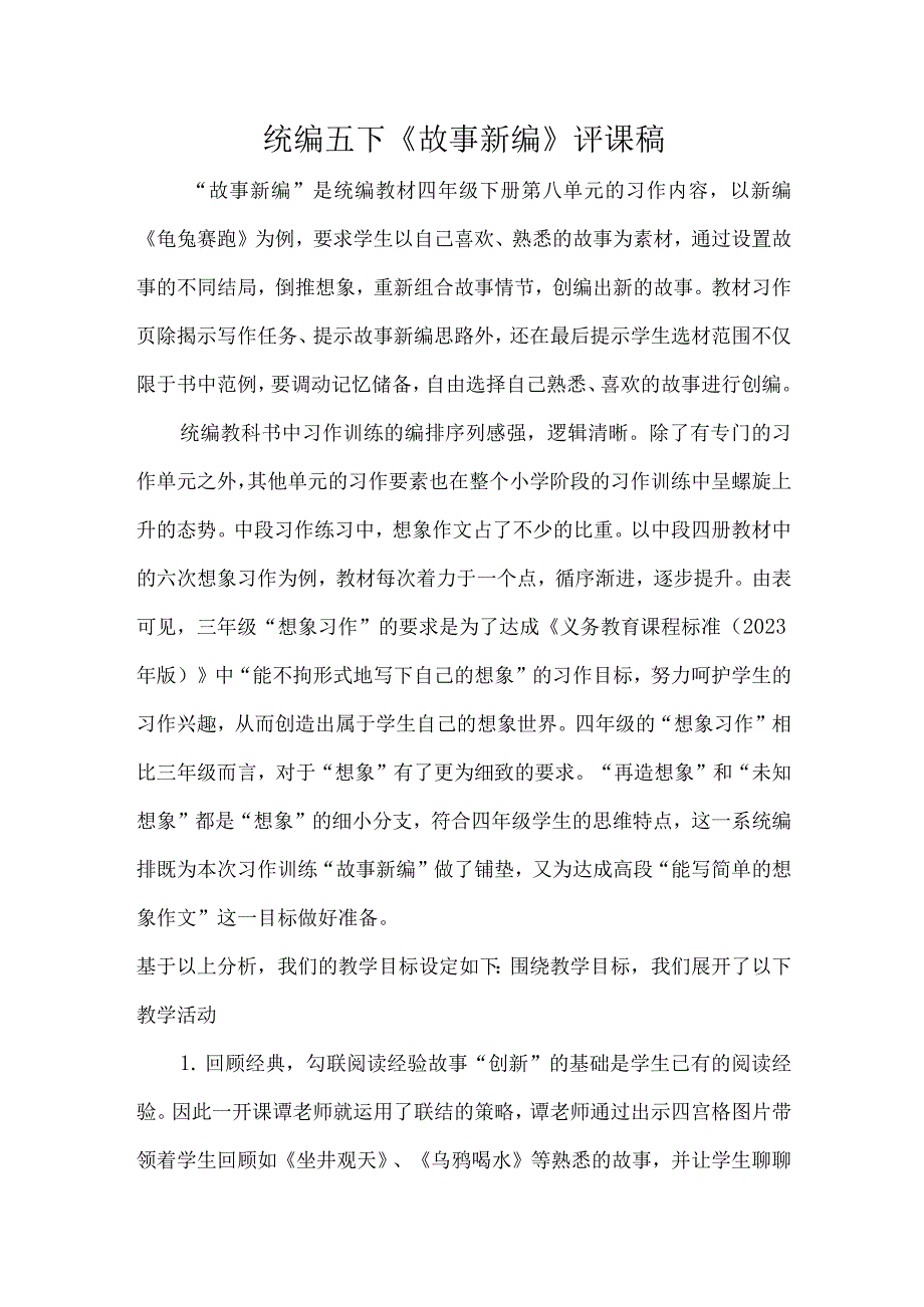 统编五下故事新编评课稿.docx_第1页