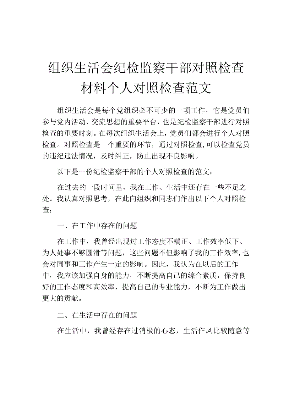 组织生活会纪检监察干部对照检查材料个人对照检查范文.docx_第1页