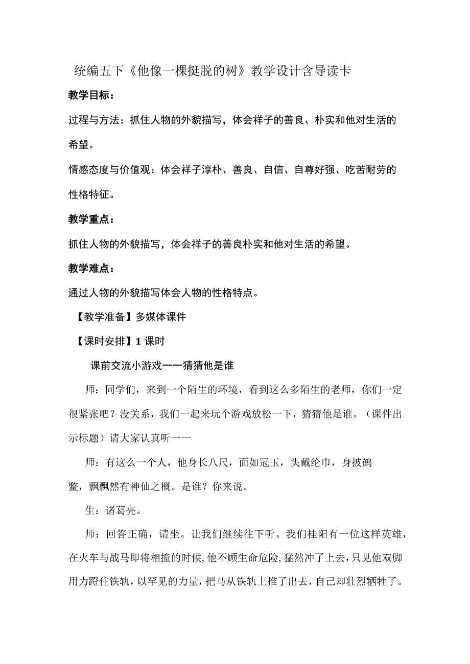 统编五下《他像一棵挺脱的树》教学设计含导读卡.docx_第1页