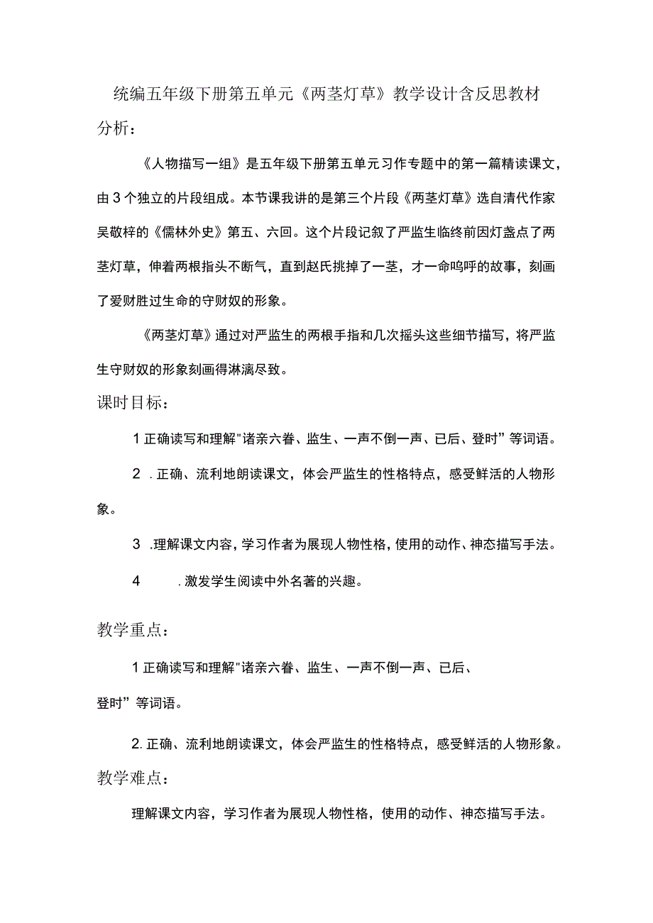 统编五年级下册第五单元《两茎灯草》教学设计含反思.docx_第1页