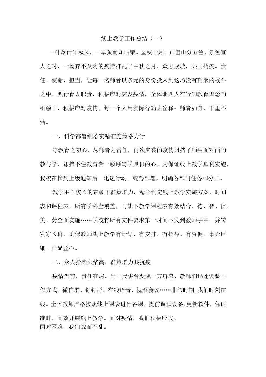 线上教学工作总结（一）.docx_第1页