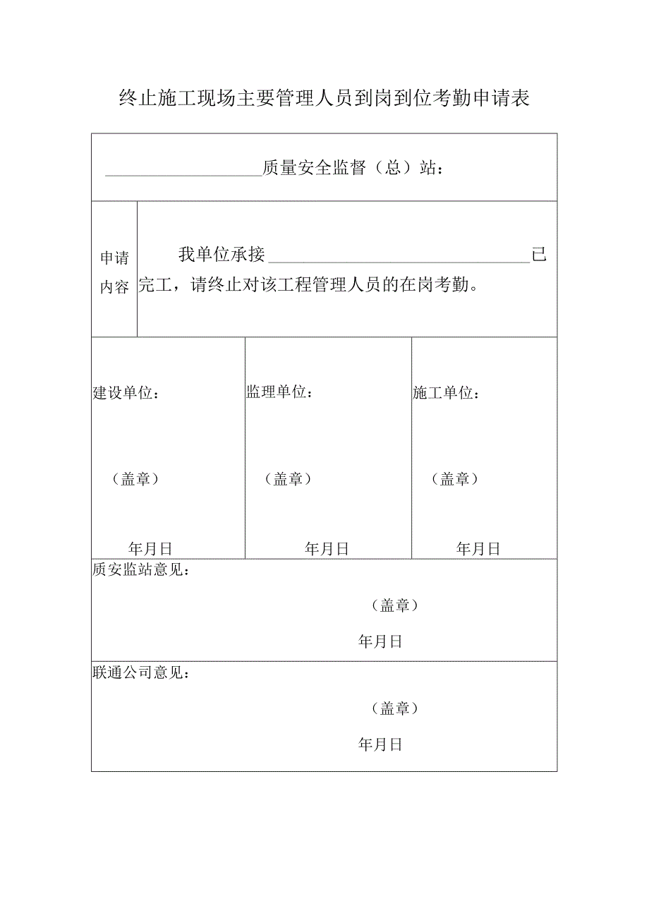 终止施工现场主要管理人员到岗到位考勤申请表.docx_第1页