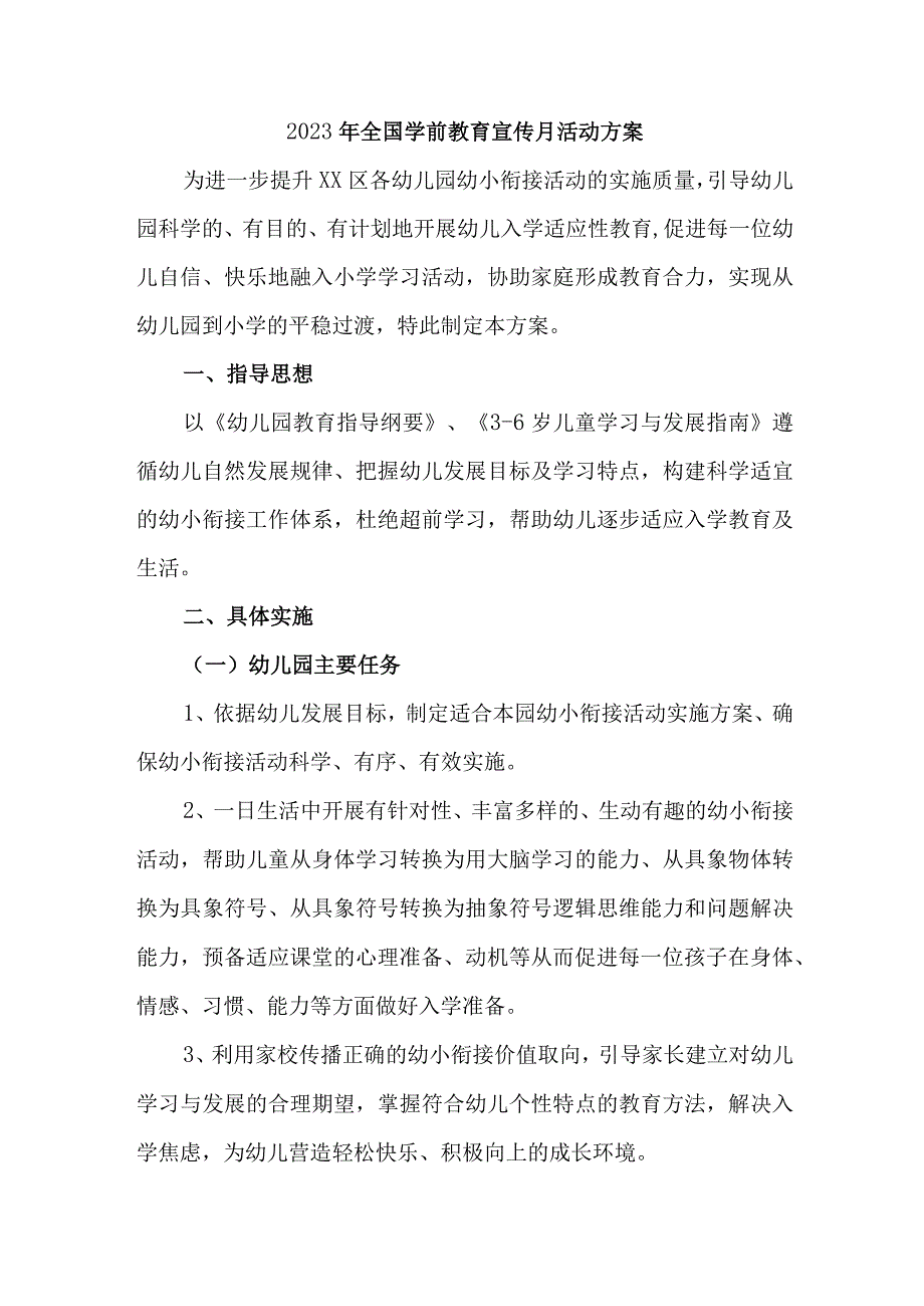 职工幼儿园2023年全国学前教育宣传月活动工作方案及总结（4份）.docx_第1页