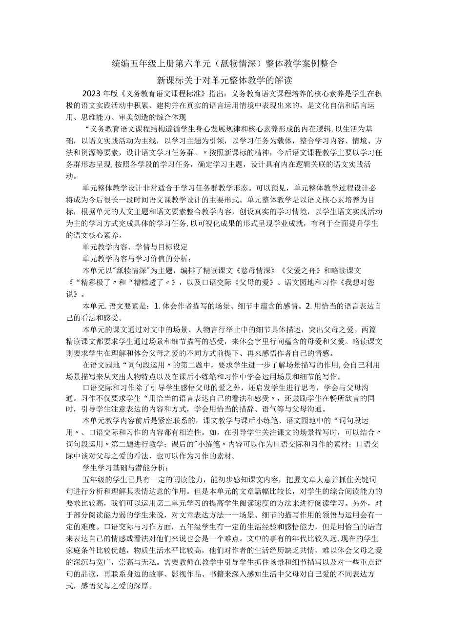 统编五年级上册第六单元（舐犊情深）整体教学案例整合.docx_第1页