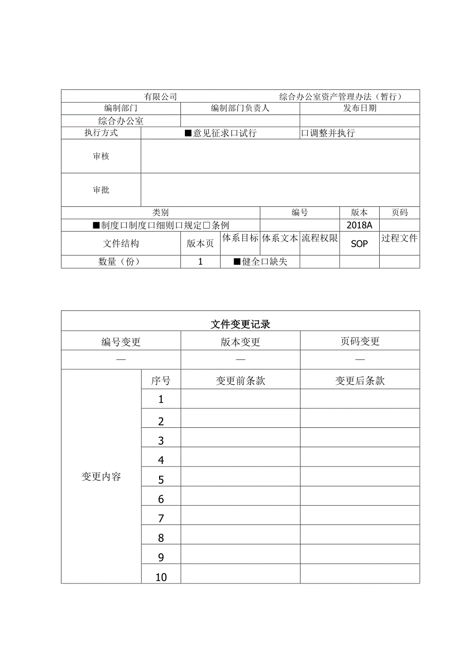 综合办公室资产管理办法(暂行).docx_第1页