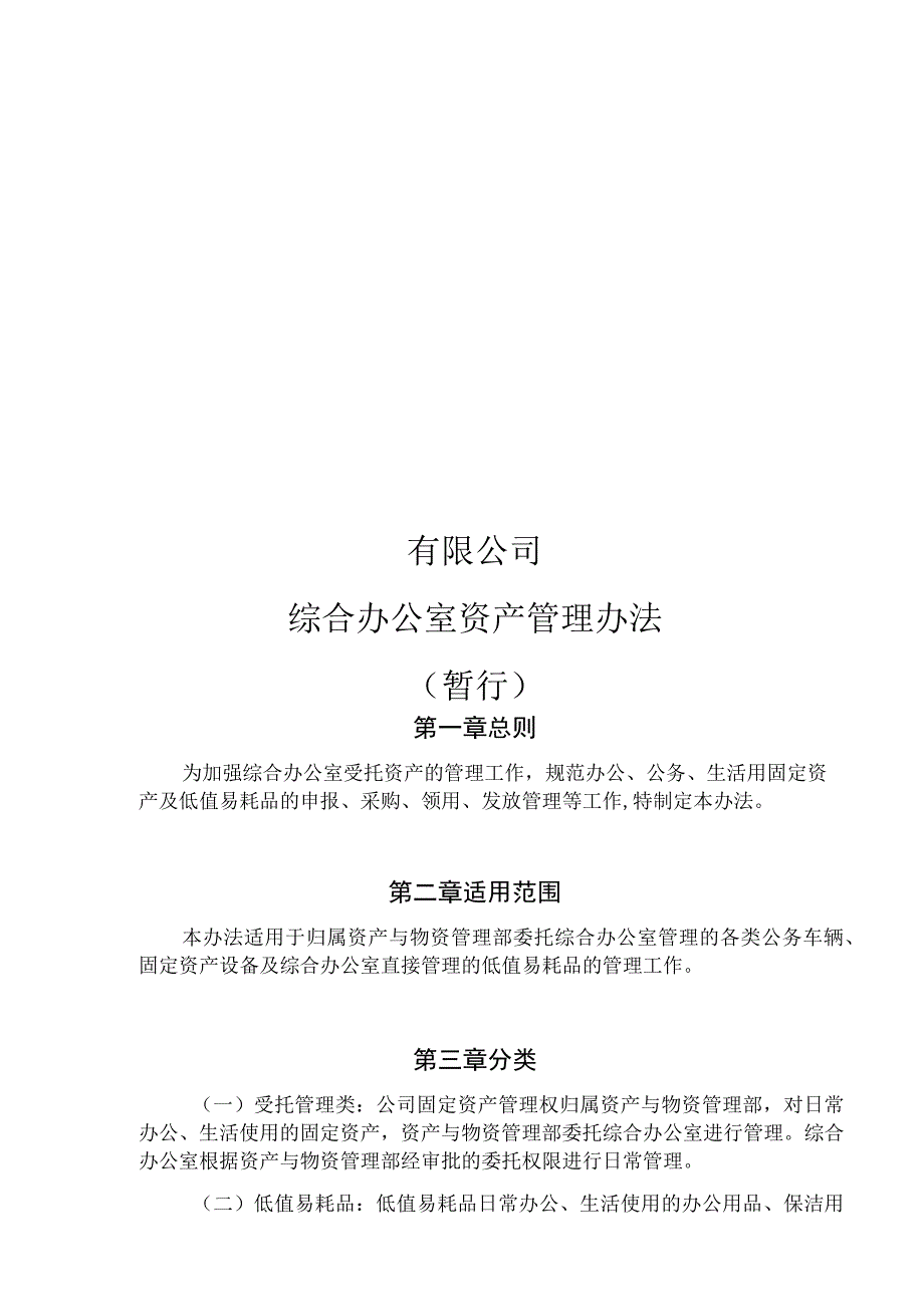 综合办公室资产管理办法(暂行).docx_第2页