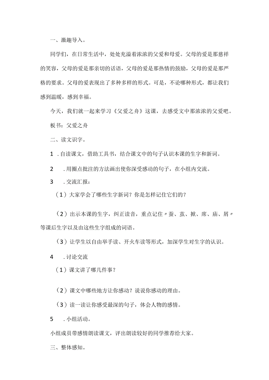 统编五年级上册第六单元《父爱之舟》教学设计含反思.docx_第2页