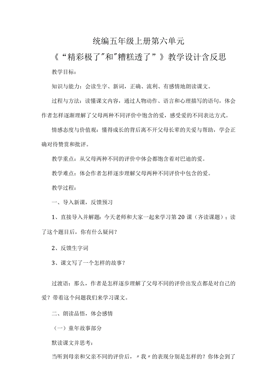 统编五年级上册第六单元《 “精彩极了”和“糟糕透了”》教学设计含反思.docx_第1页