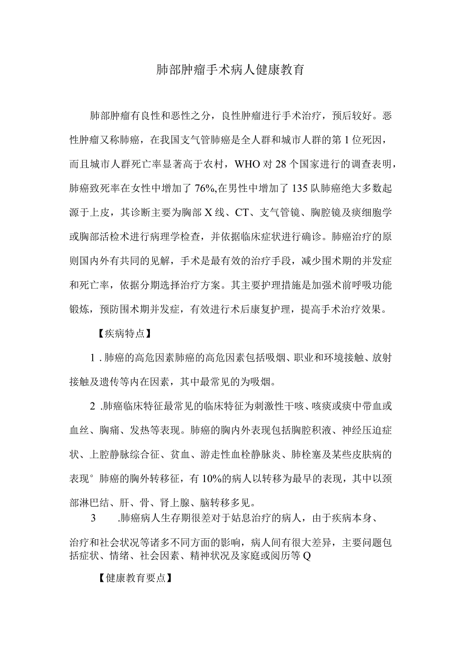 肺部肿瘤手术病人健康教育.docx_第1页