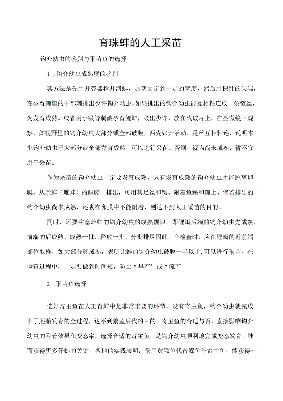 育珠蚌的人工采苗.docx_第1页