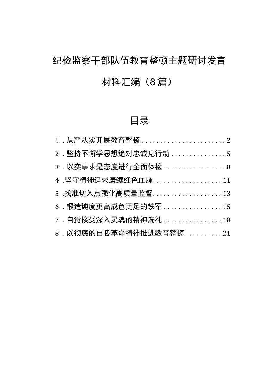 纪检监察干部队伍教育整顿主题研讨发言材料汇编8篇.docx_第1页