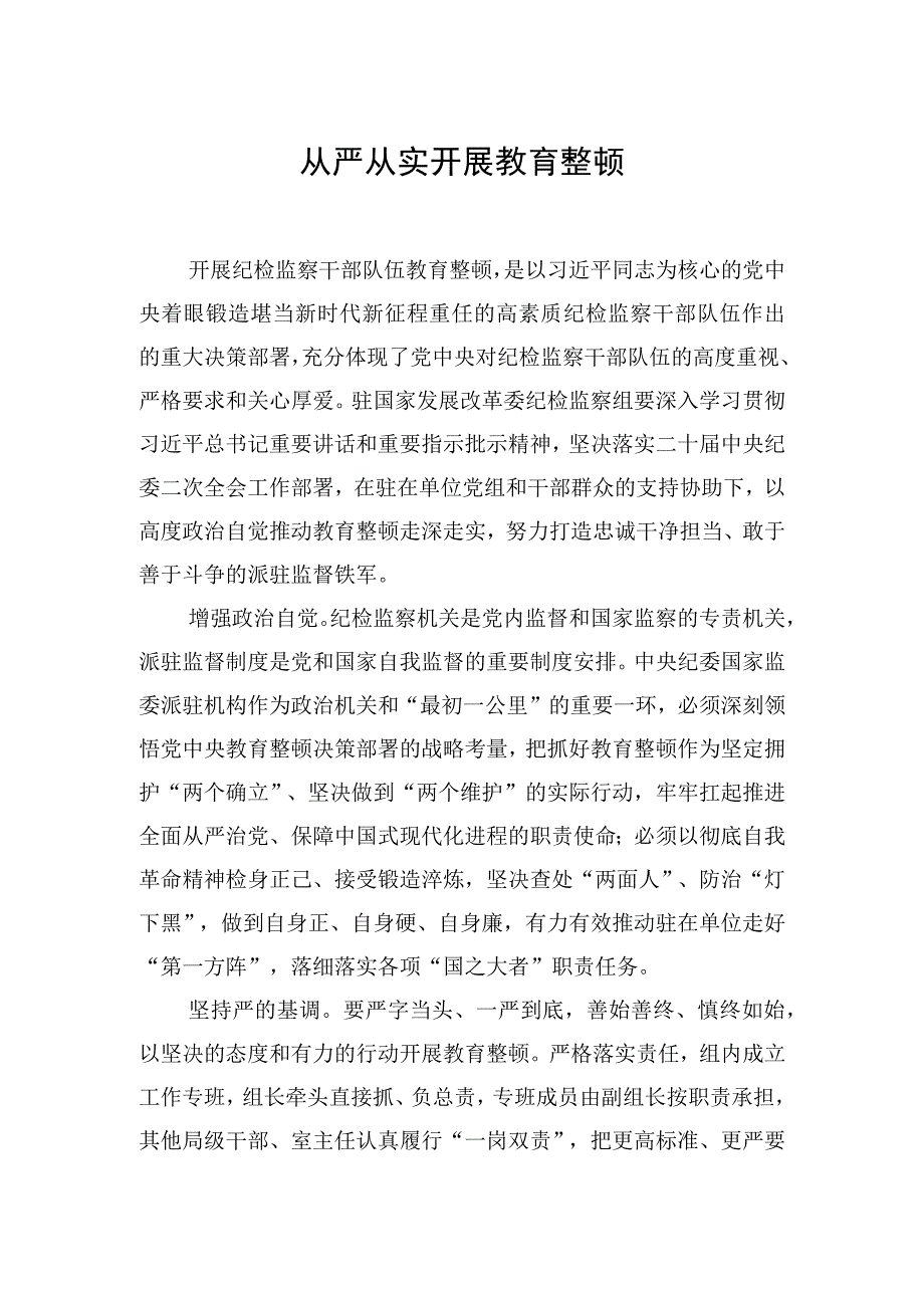 纪检监察干部队伍教育整顿主题研讨发言材料汇编8篇.docx_第2页