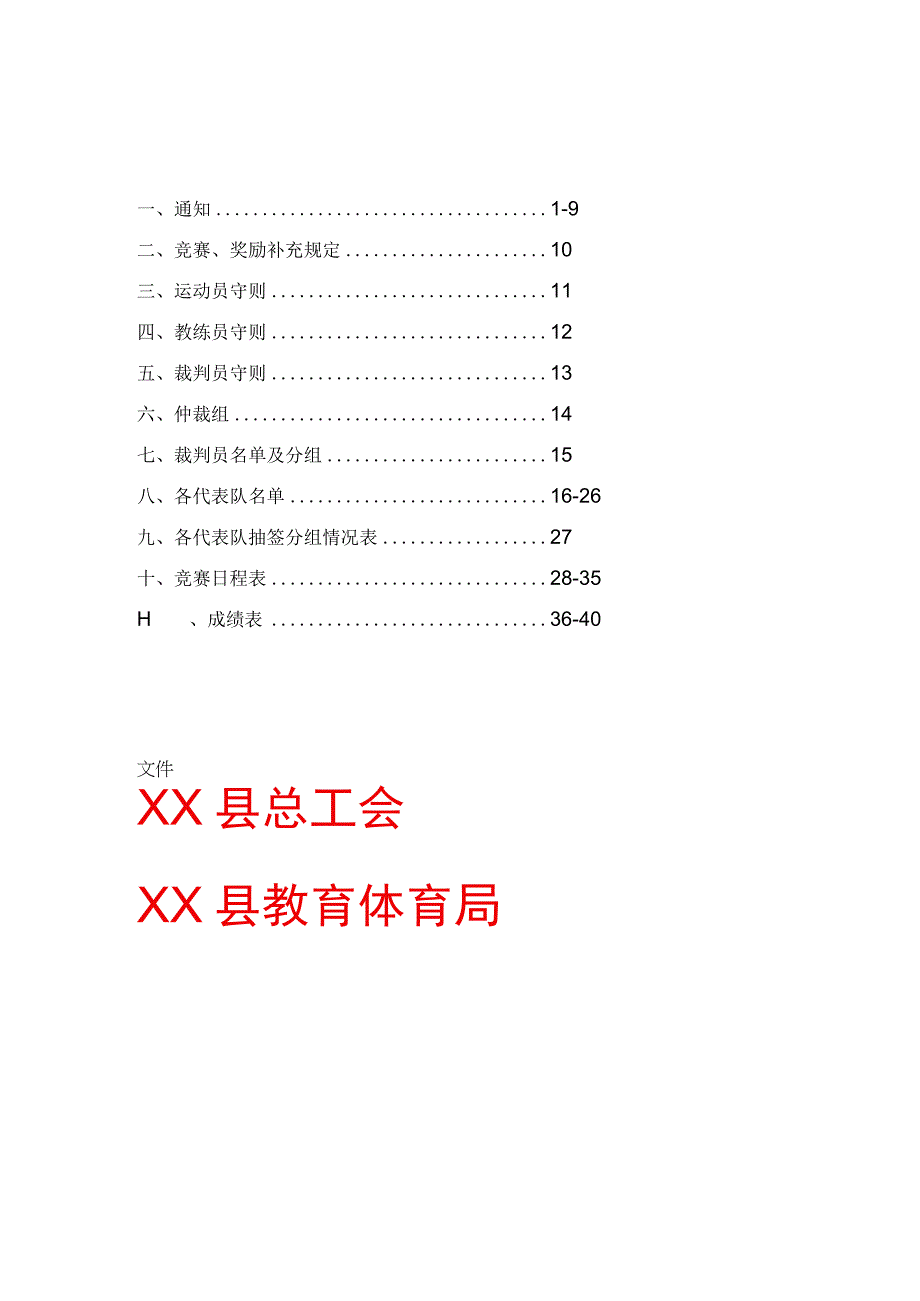 职工气排球竞赛秩序册.docx_第1页