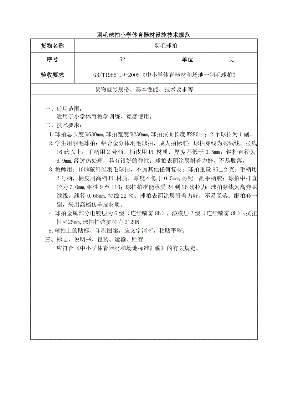 羽毛球拍小学体育器材设施技术规范.docx_第1页