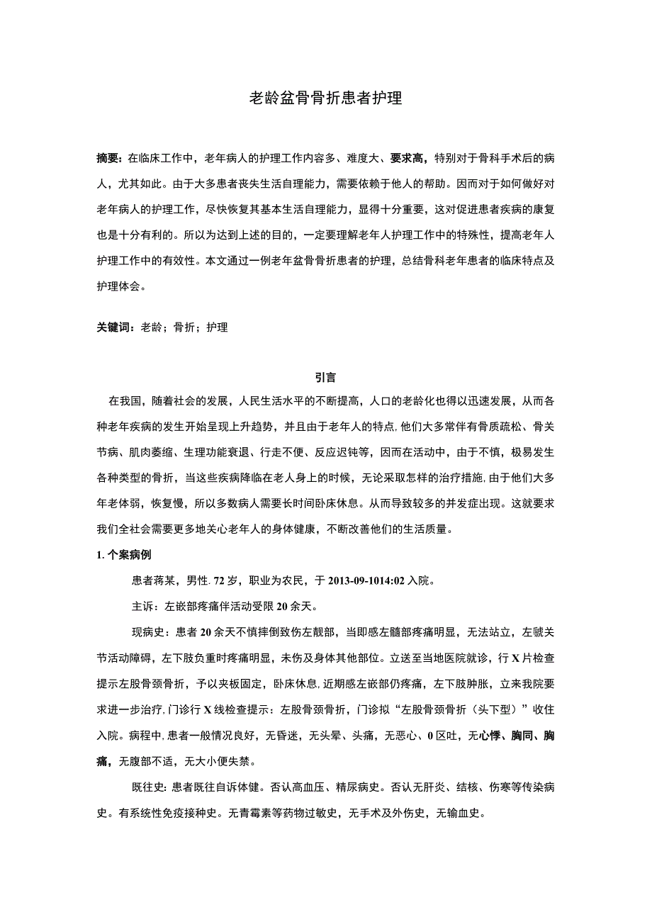 老龄盆骨骨折患者护理问题研究论文.docx_第1页