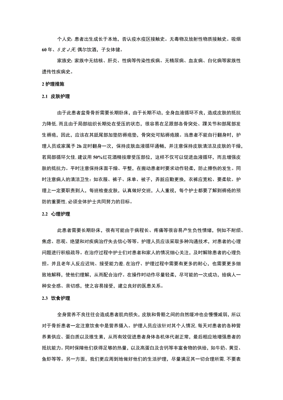 老龄盆骨骨折患者护理问题研究论文.docx_第2页