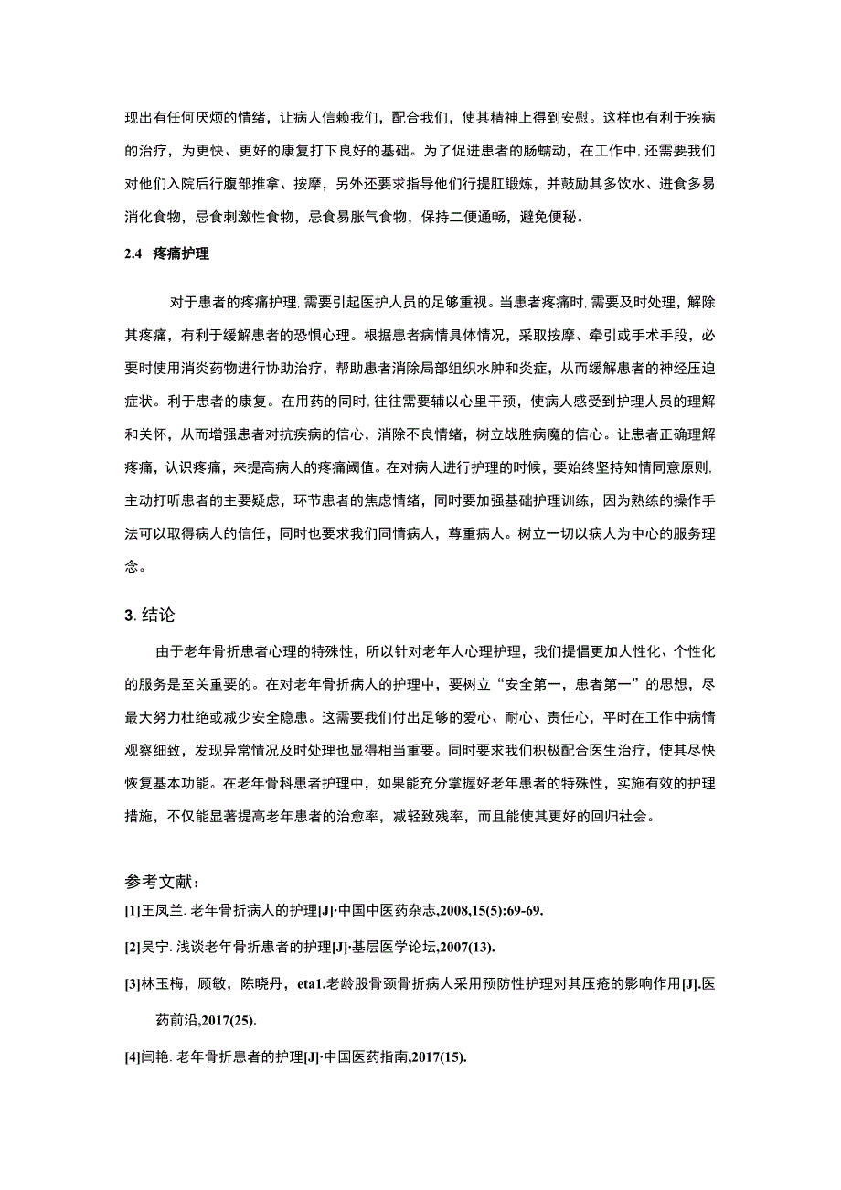 老龄盆骨骨折患者护理问题研究论文.docx_第3页