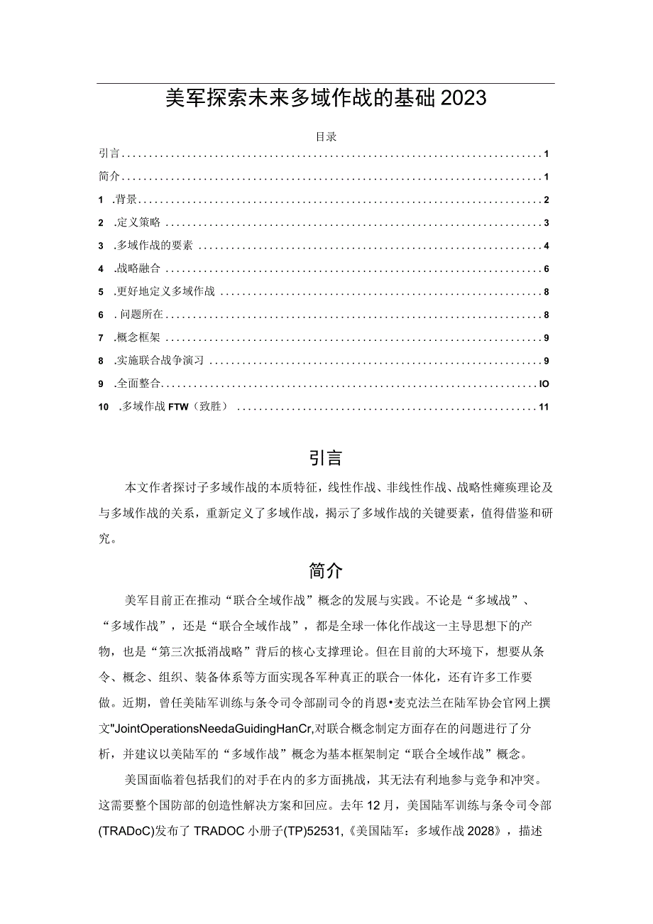 美军探索未来多域作战的基础2023.docx_第1页