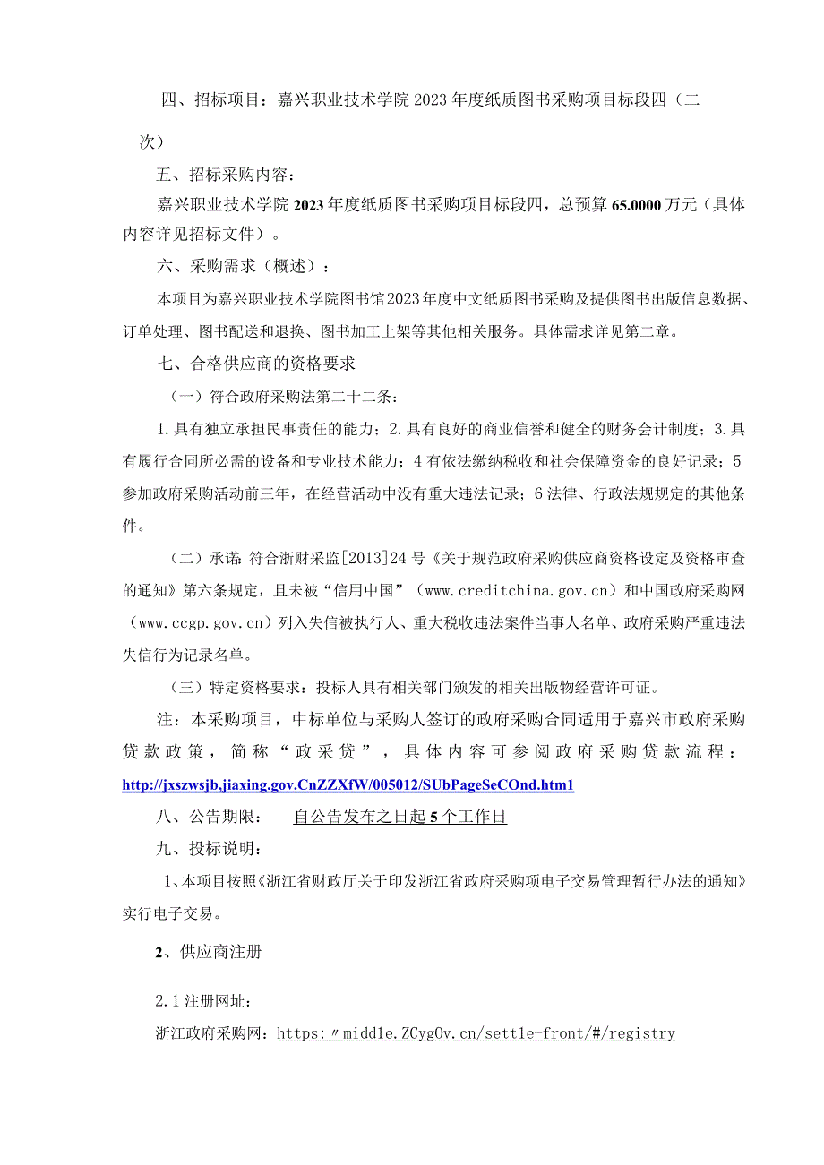 职业技术学院2023年度纸质图书采购项目标段四二次招标文件.docx_第3页