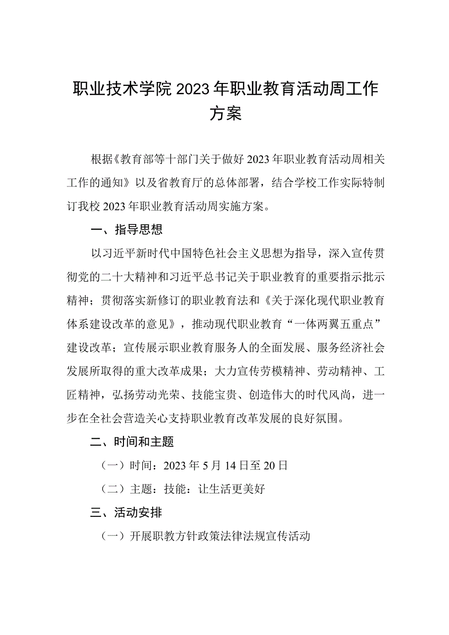 职业技术学院2023年职业教育活动周工作方案.docx_第1页