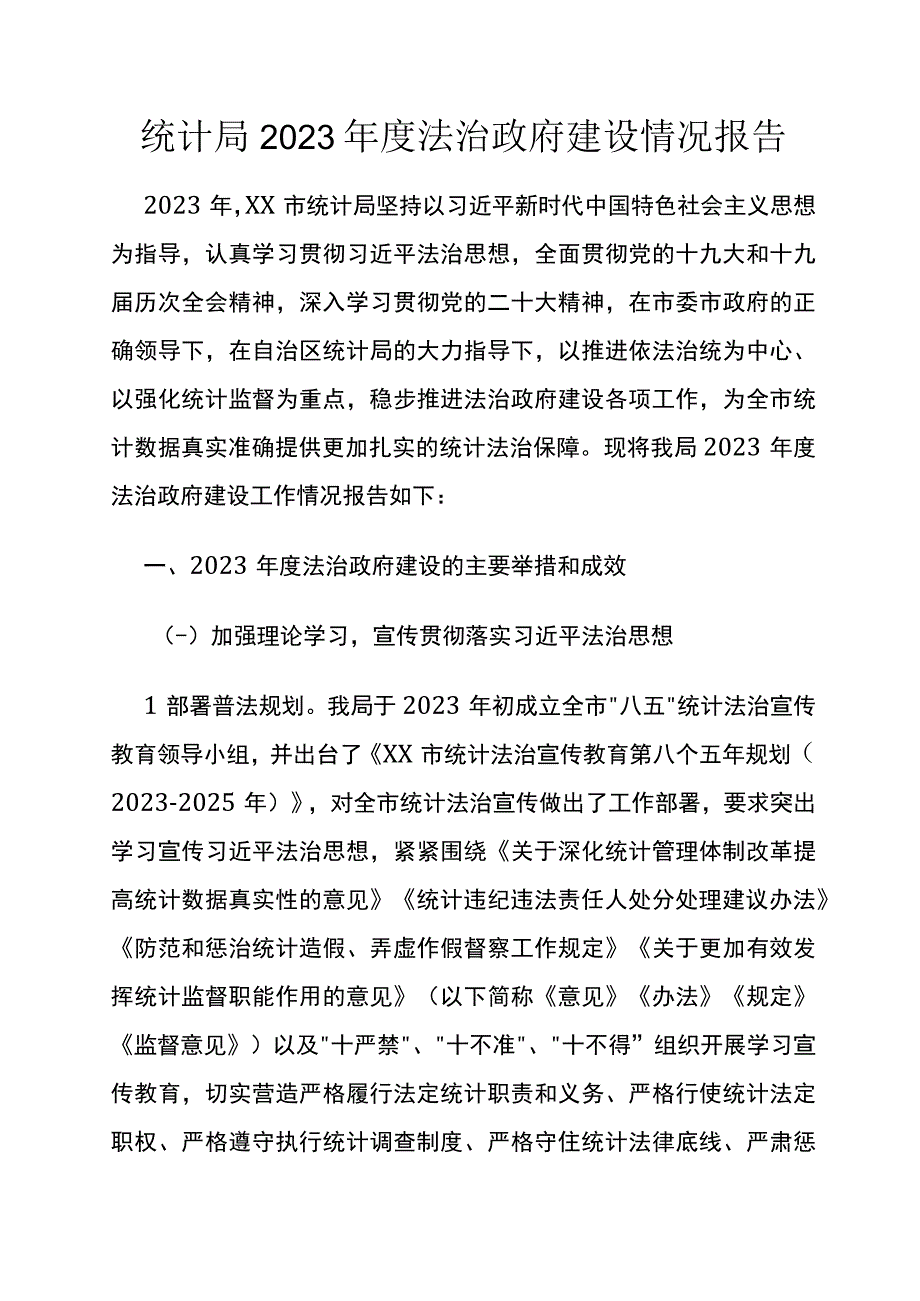 统计局2022年度法治政府建设情况报告.docx_第1页