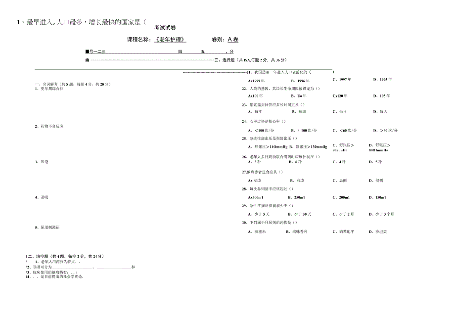 老年护理考试试卷A卷.docx_第1页