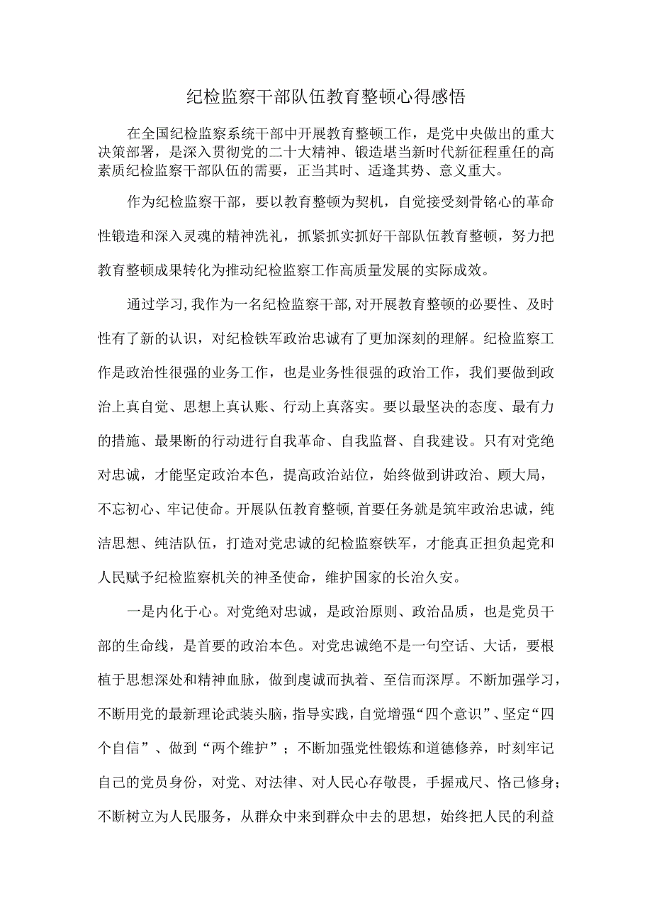 纪检监察干部队伍教育整顿心得感悟一.docx_第1页