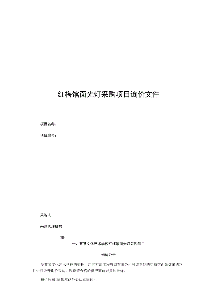 红梅馆面光灯采购项目询价文件.docx_第1页