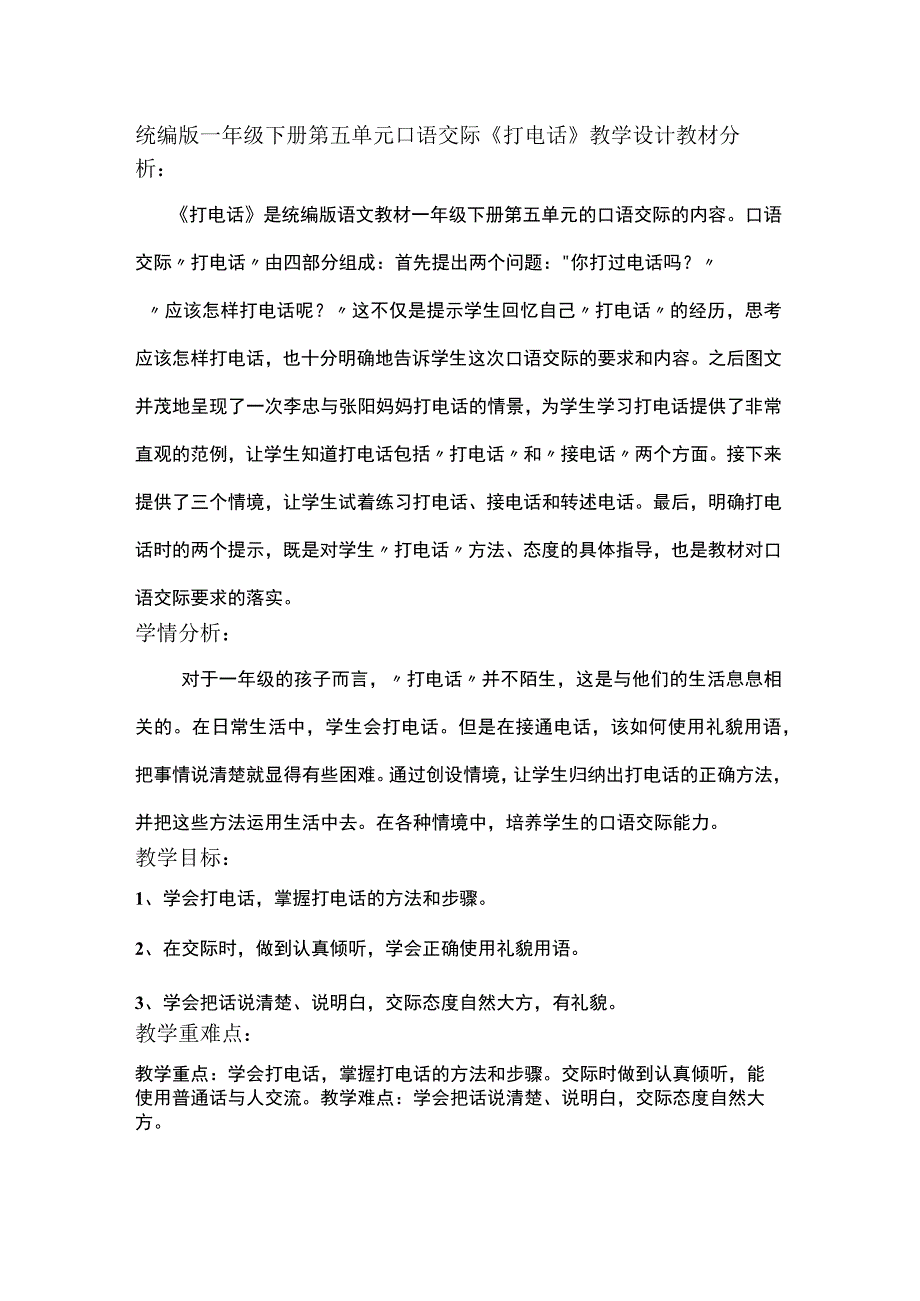 统编版一年级下册第五单元口语交际《打电话》教学设计.docx_第1页