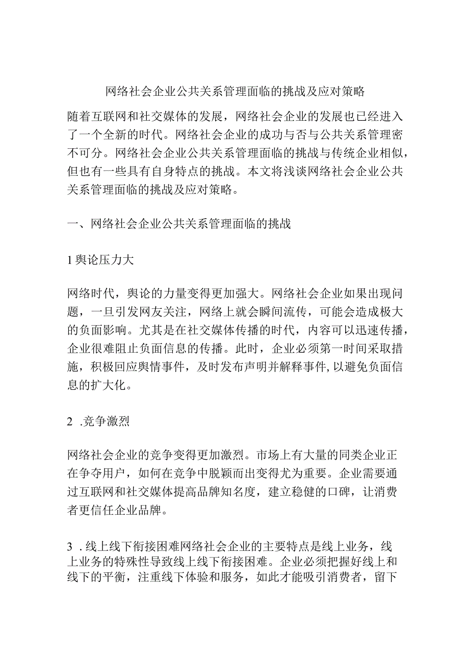 网络社会企业公共关系管理面临的挑战及应对策略.docx_第1页