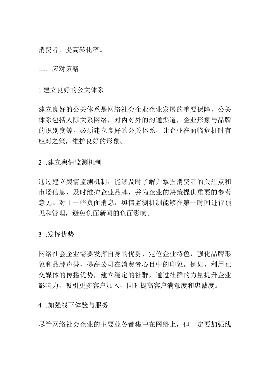 网络社会企业公共关系管理面临的挑战及应对策略.docx_第2页