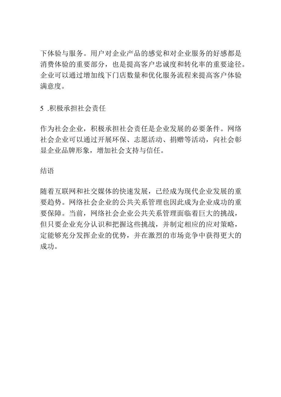 网络社会企业公共关系管理面临的挑战及应对策略.docx_第3页