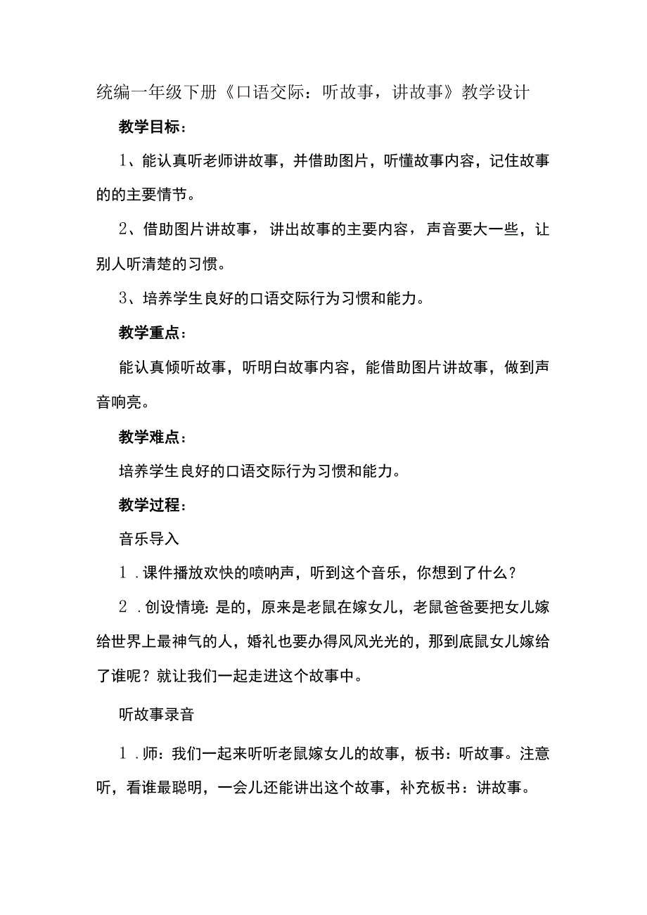 统编一年级下册《口语交际：听故事讲故事》教学设计.docx_第1页