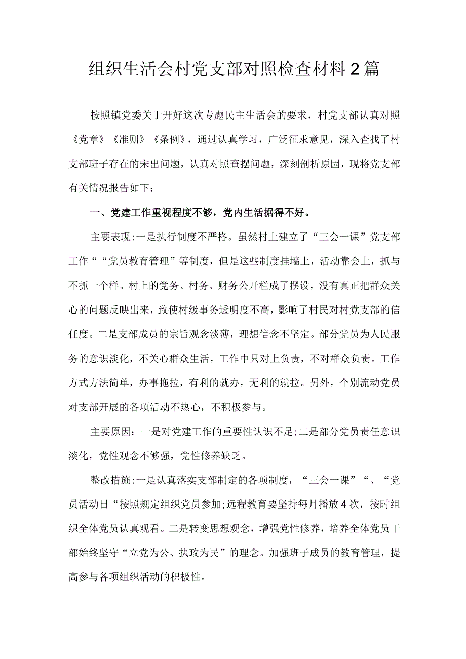 组织生活会村党支部对照检查材料2篇.docx_第1页