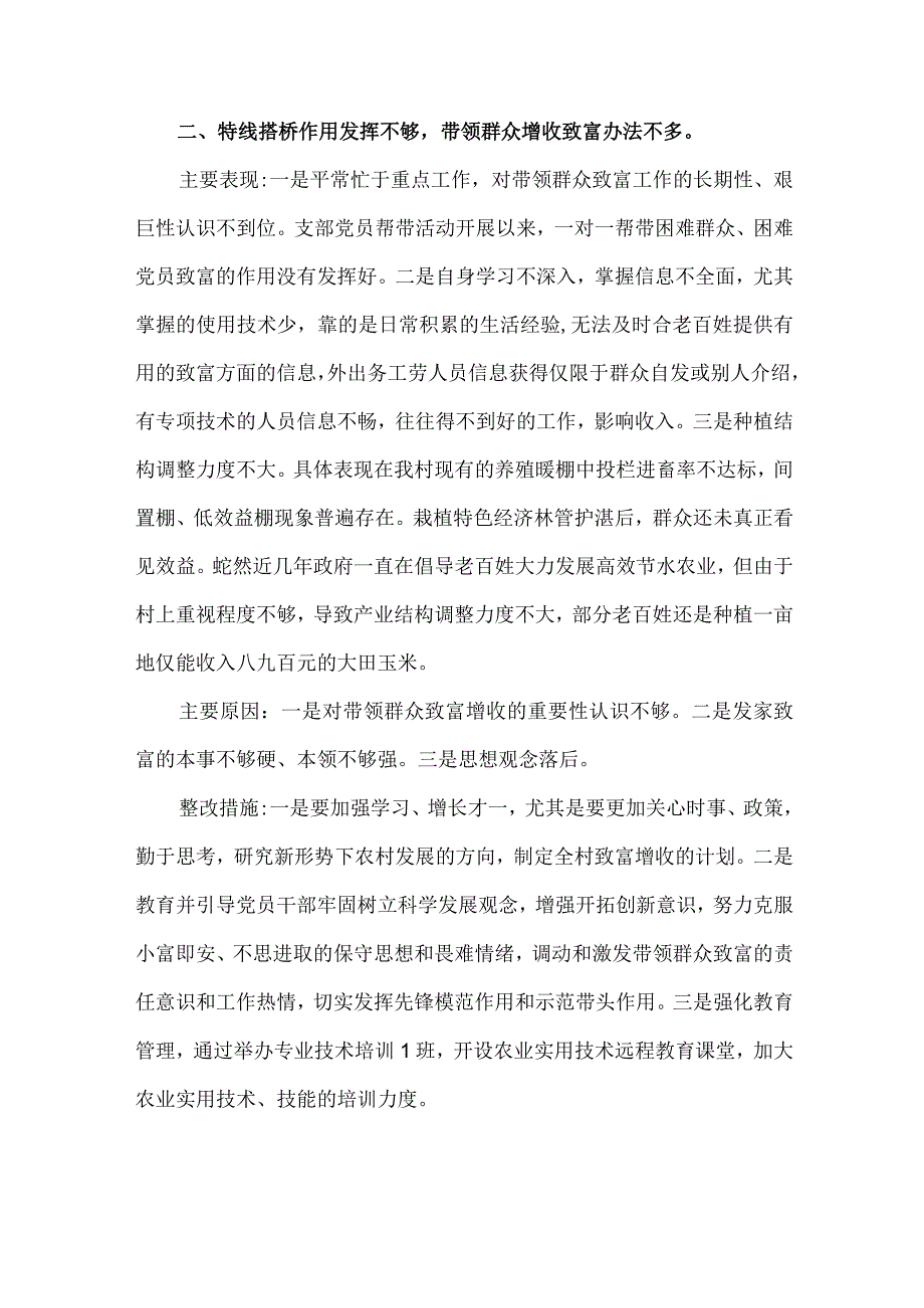 组织生活会村党支部对照检查材料2篇.docx_第2页