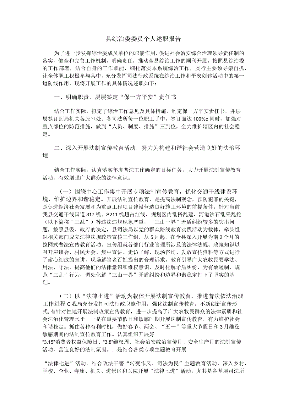 综治委委员个人述职报告.docx_第1页