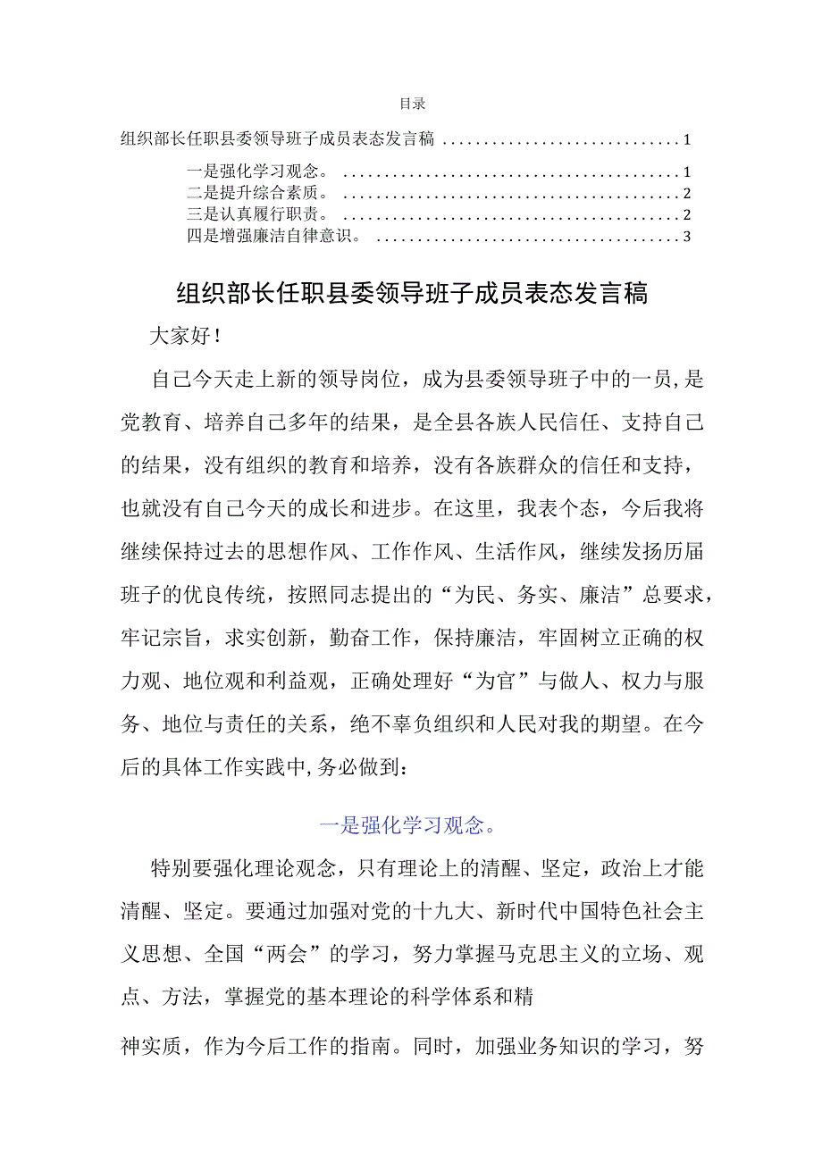 组织部长任职县委领导班子成员表态发言稿.docx_第1页