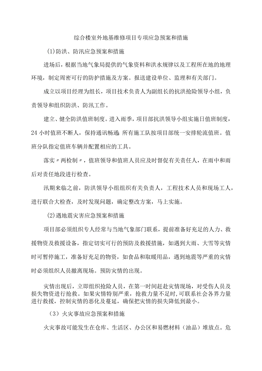 综合楼室外地基维修项目专项应急预案和措施.docx_第1页