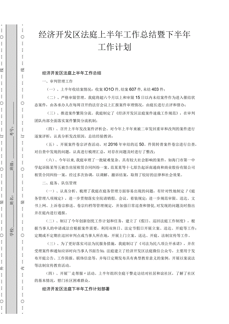 经济开发区法庭上半年工作总结暨下半年工作计划.docx_第1页