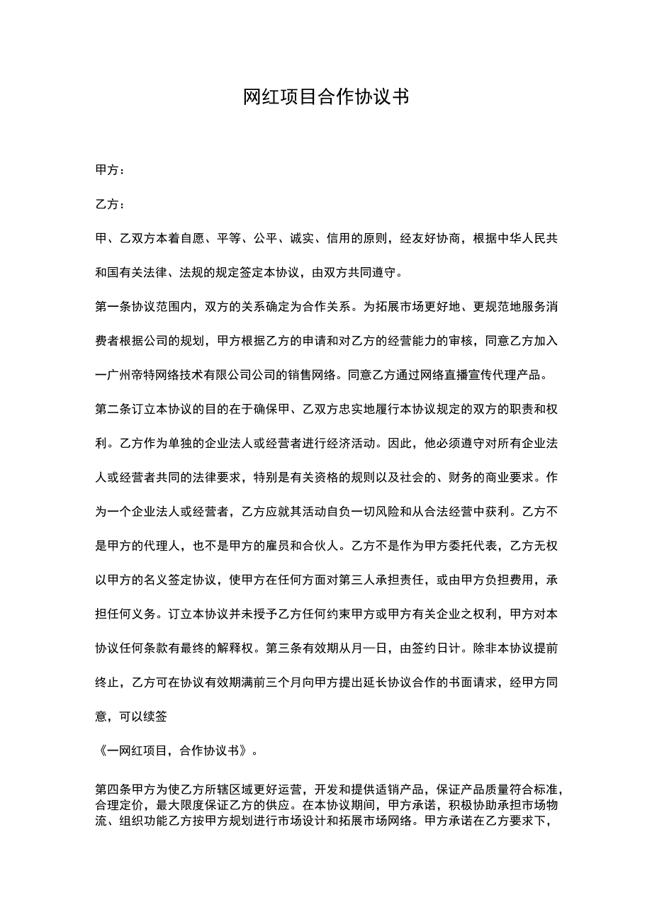 网红推广合作协议（专业律师审核起草）.docx_第1页