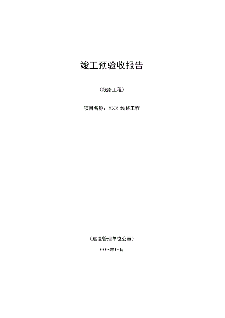 线路工程竣工预验收报告.docx_第1页