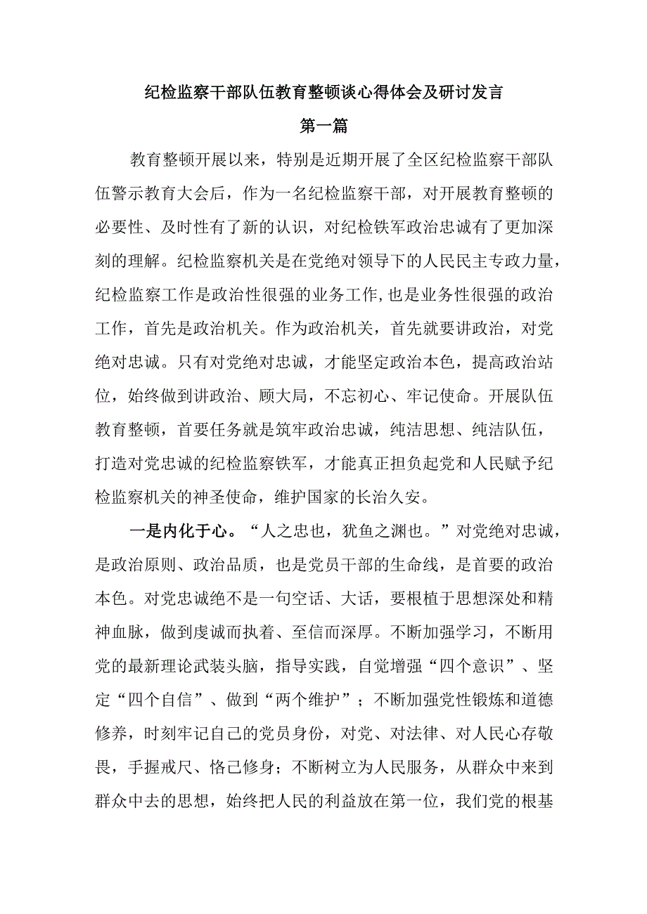 纪检监察干部队伍教育整顿谈心得体会及研讨发言2篇.docx_第1页