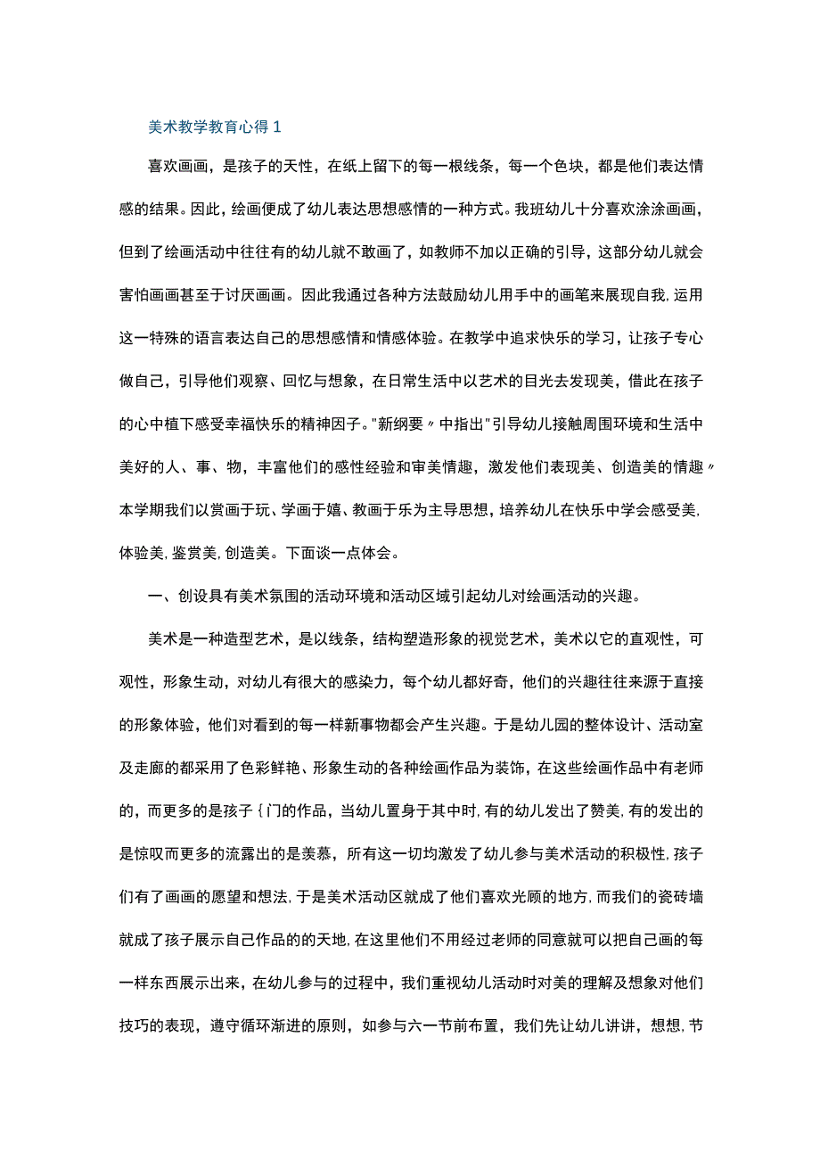 美术教学教育心得10篇.docx_第1页