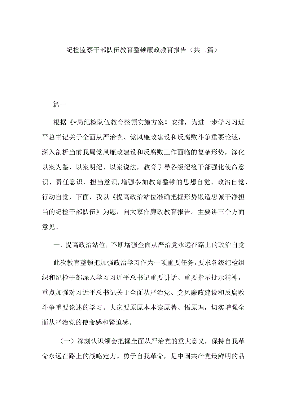 纪检监察干部队伍教育整顿廉政教育报告(共二篇).docx_第1页