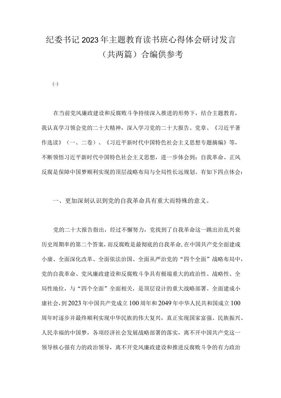 纪委书记2023年主题教育读书班心得体会研讨发言共两篇合编供参考.docx_第1页