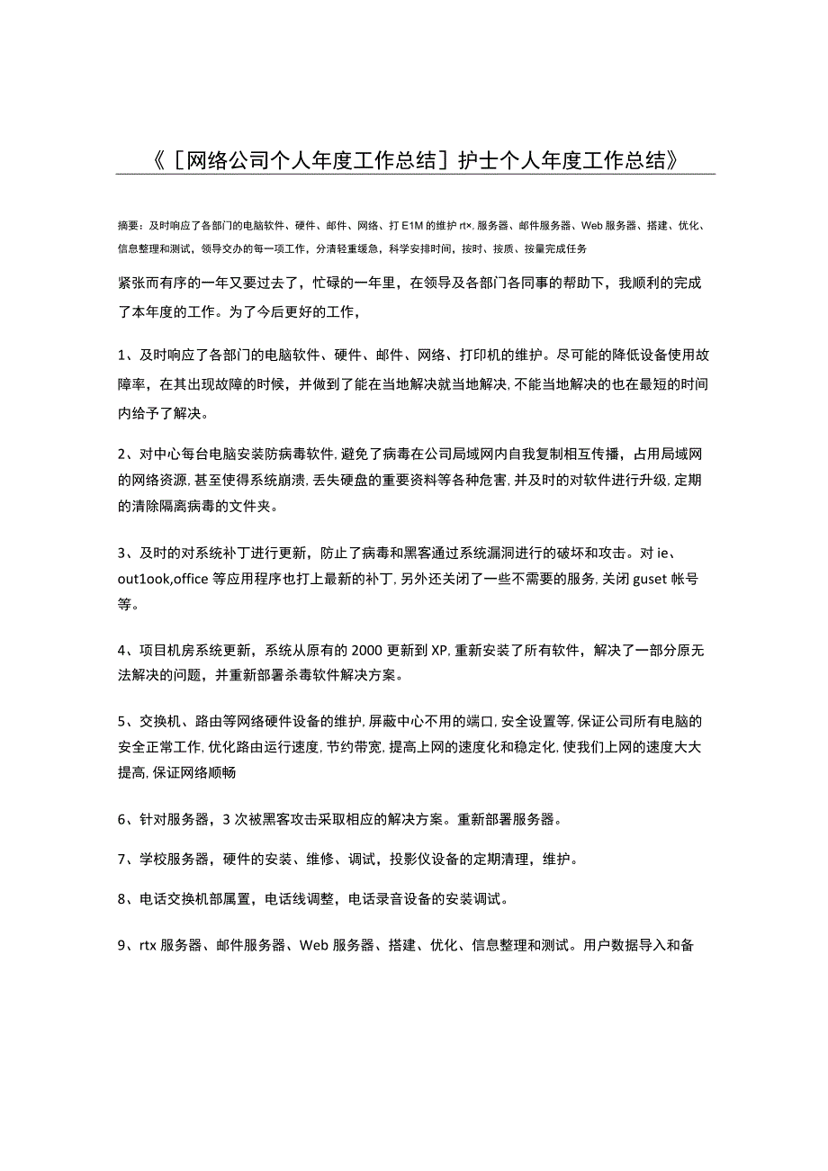 网络公司个人年度工作总结护士个人年度工作总结.docx_第1页