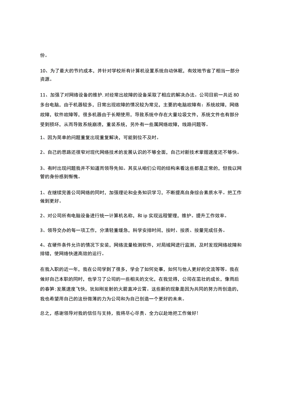 网络公司个人年度工作总结护士个人年度工作总结.docx_第2页