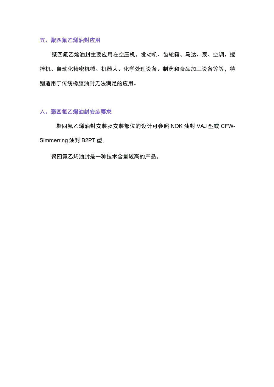 聚四氟乙烯油封基础知识.docx_第3页